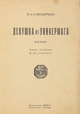 Вильямсон А., Вильямсон К. Девушка из универмага. Роман / Пер. с англ. В. Цедербаум. Л.; М.: Книга, [1927].